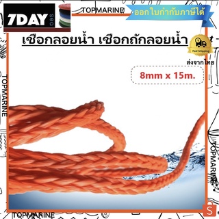 เชือกลอยน้ำ เชือกถักลอยน้ำ Folating Rope Tow Rope 8mm x 15m.