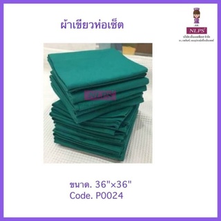 ผ้าเขียวห่อเซ็ต 36" X 36" แบบเนื้อผ้าใช้ห่อเซ็ตอุปกรณ์อุปกรณ์ผ่าตัด จากบริษัท NLPS
