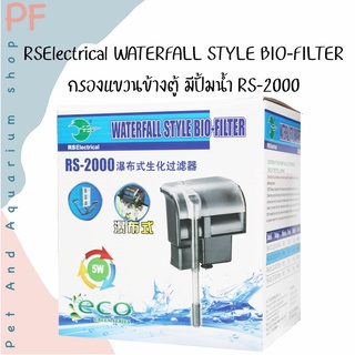 RSElectrical WATERFALL STYLE BIO-FILTER กรองแขวนข้างตู้ มีปั้มน้ำ RS-2000