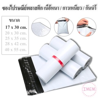 ถุงไปรษณีย์พลาสติก ขนาด 17 x 30 เซนติเมตร ถุงไปรษณีย์ ซองไปรษณีย์พลาสติก ซองไปรษณีย์ ถุงพัสดุ  ถุงใส่ของ