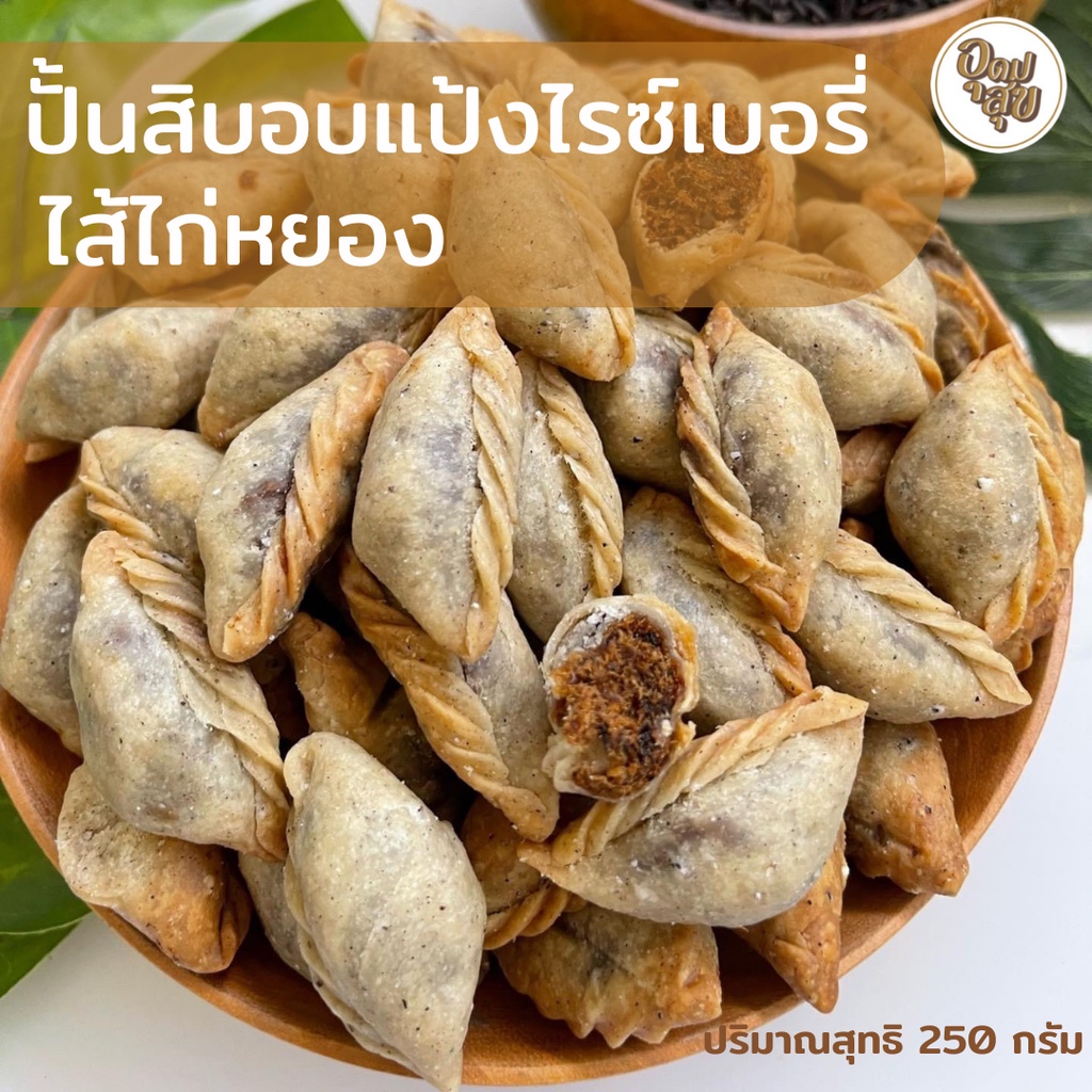UDOMSUK FOOD ขนมคลีน ปั้นขลิบอบ 250 กรัม ไส้ไก่หยอง ไส้ปลา ไส้สับปะรด ปั้นขลิบ ปั้นสิบ ไม่มัน ขนมเพื่อสุขภาพ