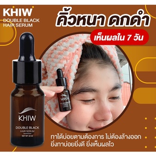 Khiw double black hair serum  ขนาด 10 ml. เซรั่มสูตรพรีเมียม จะช่วยแก้ปัญหา คิ้วบาง ผมบาง