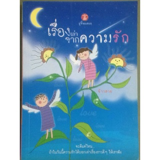 หนังสือ "เรื่องเล่าจากความรัก"