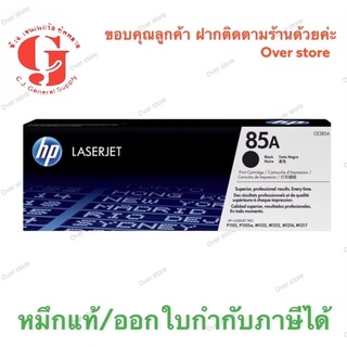 HP 85a  ตลับหมึกโทนเนอร์ 85A (CE285A) ของแท้