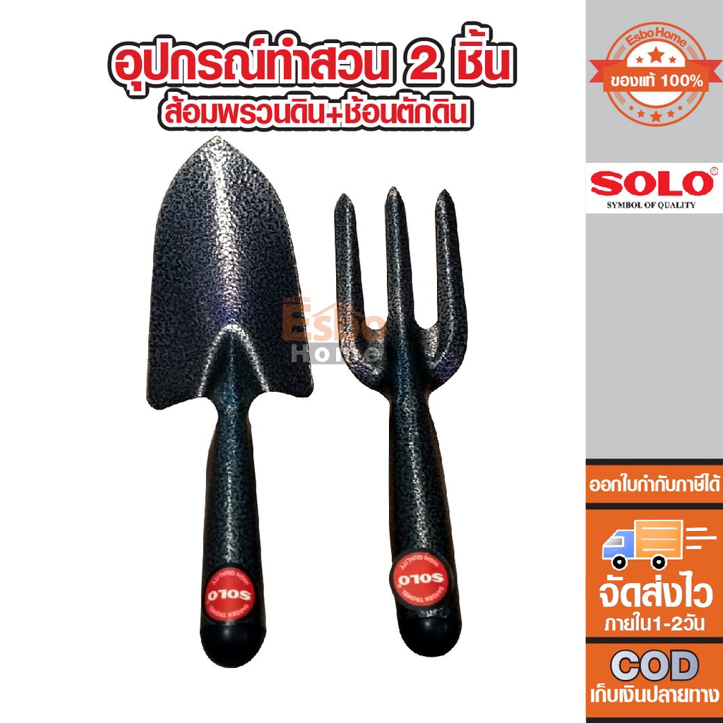 อุปกรณ์ทำสวน เครื่องมือทำสวน 2 ชิ้น ส้อม+ช้อน SOLO 25076 #270