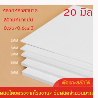 แผ่นพลาสวูดแบ่งขาย ขนาด 40x60 ความหนา 20มม แบ่งขาย 1 แผ่น เกรดภายนอก