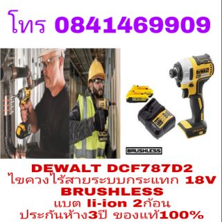 DEWALT DCF787D2 ไขควงไร้สายกระแทก 18V มอเตอร์ไร้แปรงถ่าน ประกันห้าง 3ปี ของแท้100%