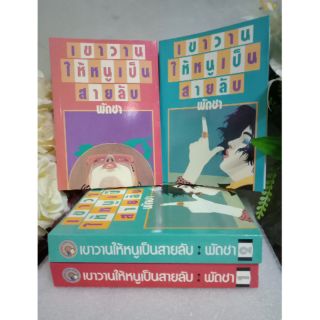 เขาวานให้หนูเป็นสายลับ 1-2 เล่มจบ ปกอ่อนมือหนึ่ง พัดชา/