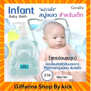 กิฟฟารีน ครีมอาบน้ำเด็ก สูตรอ่อนโยน อินเฟนท์ สูตรอ่อนโยน ฟองโฟมนุ่ม ช่วยให้เด็กสบายตัว กลิ่นหอม ปลอดภัยต่อผิวเด็ก