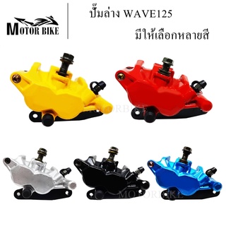 ปั้มล่างWAVE125 ปั้มเบรคล่างแต่ง W125/W125R/W125S/W100S ปั๊มล่าง W125 ปั๊มล่างWAVE125