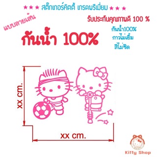 สติ๊กเกอร์ Hello kitty สติ๊กเกอร์คิตตี้กันน้ำ สติ๊กเกอร์คิตตี้ แต่งรถคิตตี้