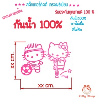 สติ๊กเกอร์ Hello kitty สติ๊กเกอร์คิตตี้กันน้ำ สติ๊กเกอร์คิตตี้ แต่งรถคิตตี้