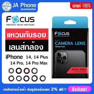 Focus แท้100% iron ring แหวนเลนส์กล้องมือถือ ไอโฟน iphone  14, 14 Plus, 14 Pro, 14 Pro max มั่นใจ ถ่ายชัด แม้ในที่มืด