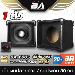 BA SOUND ตู้ลำโพงเปล่า 6.5 นิ้ว BA-C641 【แถมแท็บลำโพง】 สำหรับดอกลำโพง 6.5 นิ้ว เสียงแหลมหัวจรวด 8 นิ้ว ตู้ลำโพงเสียงแหลม