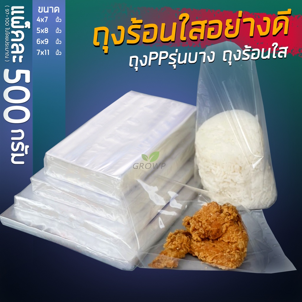 (แพ็ค 500 กรัม) ถุงร้อนใสอย่างดีPP100% ถุงใส่แกง ปลอดภัยใช้บรรจุอาหาร