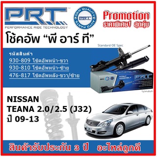 🔥 PRT โช้คอัพหน้า-หลัง NISSAN Teana 2.0/2.5 (J32) นิสสัน เทียน่า ปี 09-13 สตรัทแก๊ส OE สเปคเดิมตรงรุ่น รับประกัน 3 ปี