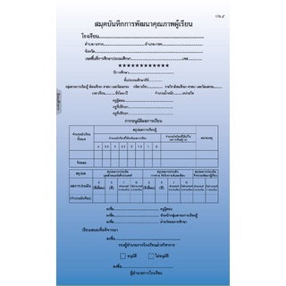 สมุดบันทึกพัฒนาคุณภาพนักเรียน ปพ.5 ป.1-ป.6 แยกรายวิชา