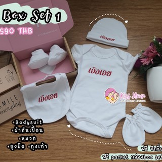 Kissmom Box Set 1 [ Bodysuit ผ้ากันเปื้อน หมวก ถุงมือ ถุงเท้า ]