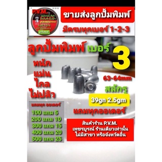 ลูกเบอร์3 (ทุก100แถม5) หัวสลักรู ขนาด 63-64 มมน้ำหนัก 35 เกรน2.3กรัม แม่น หนัก ไม่ปลิว