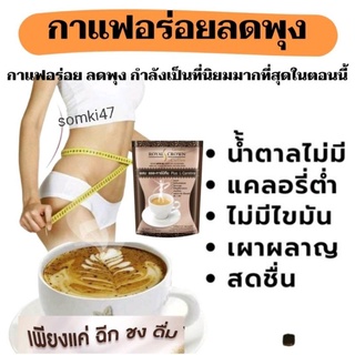 กาแฟ ควบคุมน้ำหนัก รอยัลคราว เอส-คอฟฟี่ กิฟฟารีน Royal-crown