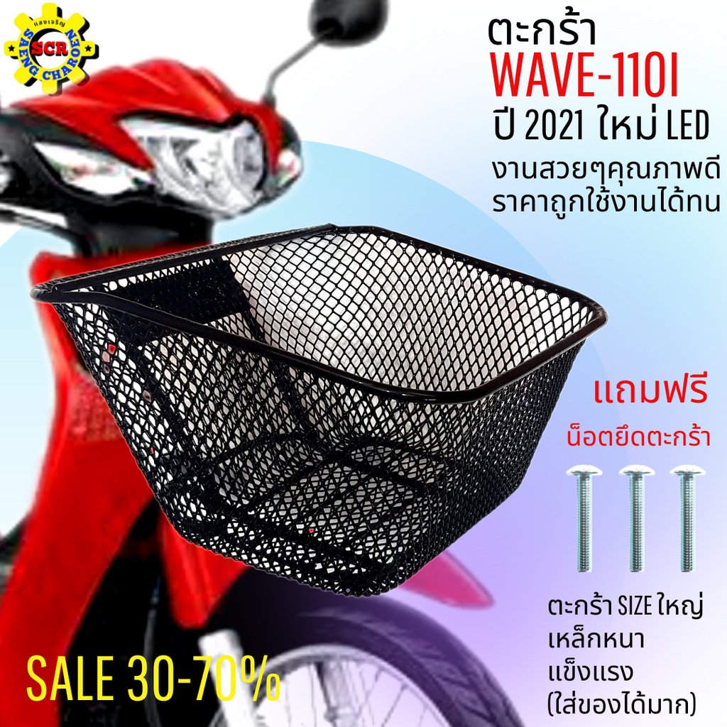 ตะกร้าหน้าเวฟ110i led 2019-2021 ตะกร้าเวฟ 110i led  ตะกร้าSIZEใหญ่