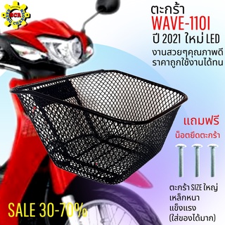ตะกร้าหน้าเวฟ110i led 2019-2021 ตะกร้าเวฟ 110i led ตะกร้ามอไซค์ wave110i led ตะกร้าwave 110i ปี 2021 ตะกร้าSIZEใหญ่