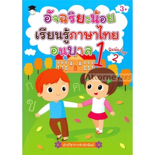 อัจฉริยะน้อยเรียนรู้ภาษาไทย อนุบาล 1