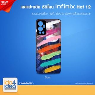 [ IDO4IDEA ] เคสแปะหลัง เปล่าสำหรับพิมพ์ภาพรุ่น Infinix Hot 12 ซิลิโคน สีดำ (พร้อมแผ่นพิมพ์ภาพ)