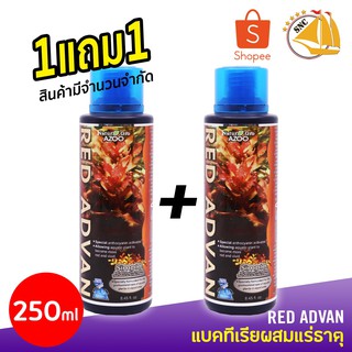 **1แถม1** Azoo Red Advan แบคทิเรียผสมแร่ะธาตุสำหรับตู้ไม้น้ำโดยเฉพาะ 250 ml.