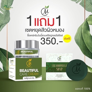 โปรโมชั่นซื้อ1แถม1 Beautiful Care Cream &amp; Chlorophyll Soap(ครีมบำรุง เเถมฟรีสบู่)ของเเท้