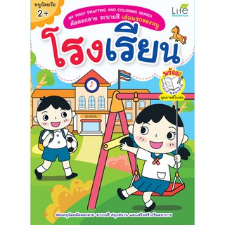 INSPAL : หนังสือMY FIRST DRAFTING AND COLORING SERIESคัดลอกลายระบายสีเล่มแรกของหนู โรงเรียน 1379130000617(Life Balance)