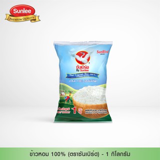 Sunbird ข้าวหอม 100% (ตราซันเบิร์ด) 1 กก. SunBird Fragrant Rice  100% (Sunbird Brand) 1 KG. By Sunlee