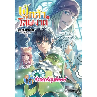 นิยายผู้กล้าโล่ผงาด เล่ม 16 Tate no Yuusha no Nariagari หนังสือ นิยาย LN ผู้กล้า โล่ผงาด โนเวล Novel fp พี่พงษ์ 2/7/22