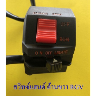 สวิทซ์แฮนด์ ด้านขวา RGV (4 สาย) (12950)