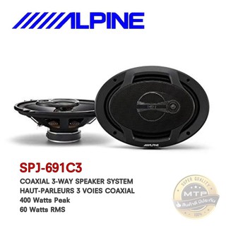 ลำโพงติดรถยนต์ALPINE SPJ-691C3 ขนาด 6x9 “ ลำโพงแกนร่วม 3 ทาง กำลังขับสูงสุด 400W  เสียงใส ฟังเพราะ