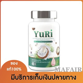 ยูริ น้ำมันมะพร้าวสกัดเย็น ผสมคอลลาเจนจากเกาหลี (YuRi) Cold Pressed Coconut Oil) 1 กระปุก 40 เม็ด (เม็ดละ 500 มิลลิกรัม)