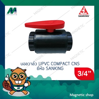 บอลวาล์ว UPVC Compact CNS ยี่ห้อ Sanking  ขนาด 3/4" ( มีราคาขายส่ง )