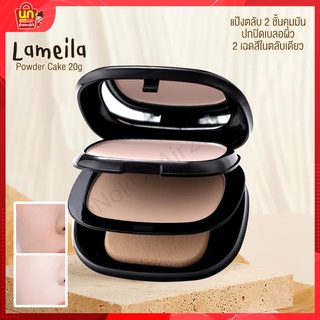 พร้อมส่ง แป้งตลับ lameila powder แป้งพัฟ แป้งตลับเกาหลี แป้งตลับ2ชั้น กันน้ำ คุมมัน แป้งฟัพปกปิดดี แป้งพัฟกันน้ำ 2เฉดสี