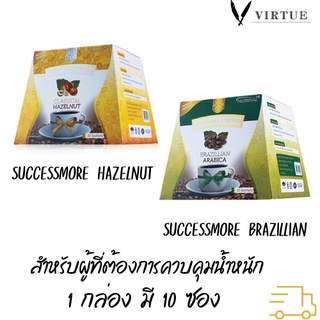 Successmore Brazillian Arabica Coffee, Classical Hazelnut สำหรับผู้ที่ต้องการควบคุมน้ำหนัก 1 กล่อง มี 10 ซอง