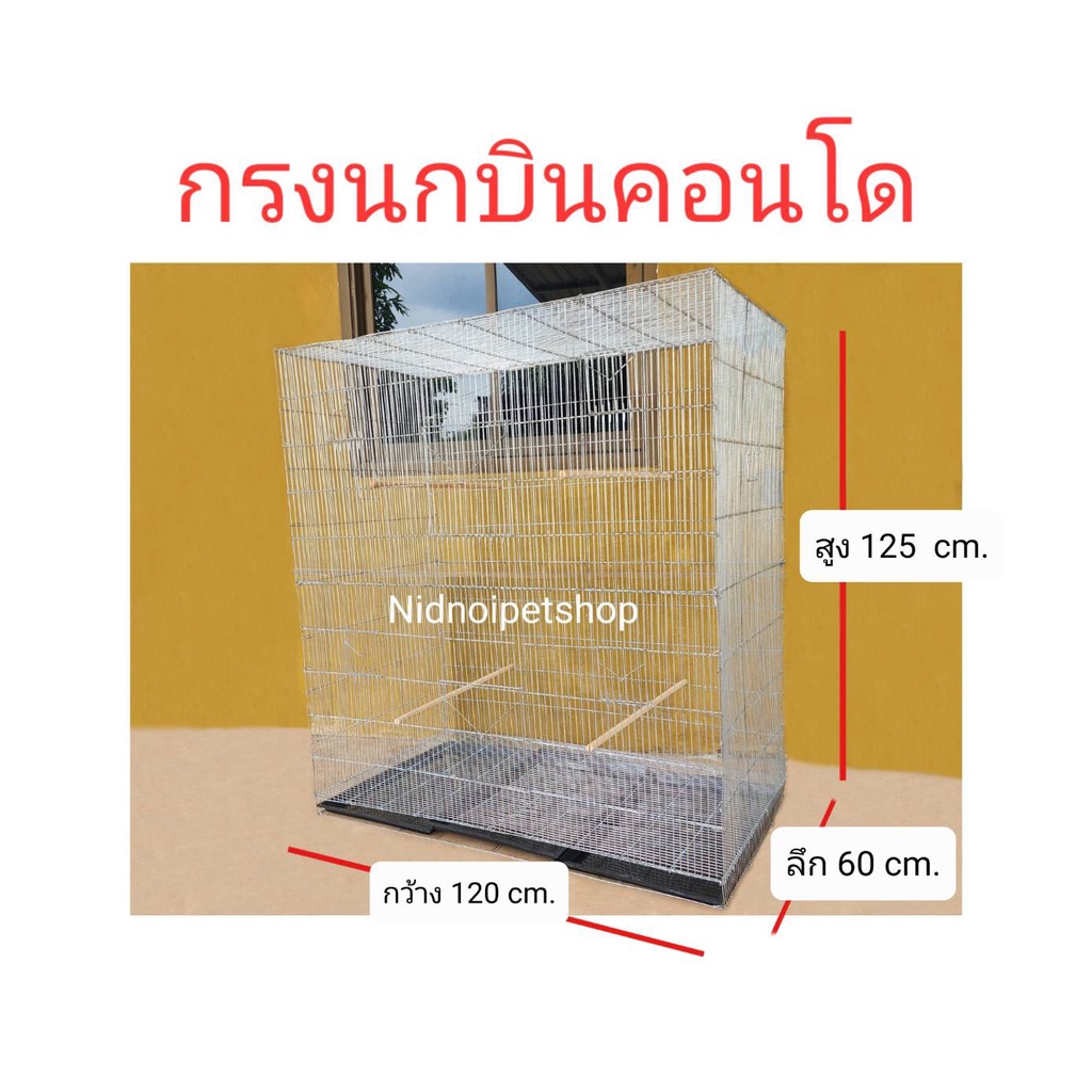 กรงนกบินคอนโด กรงเพาะนกซันคอนัวร์ ค็อกคาเทล กรีนชิค แอฟริกันเกรย์ นกแก้วไคท์ หรือจะเลี้ยง เลิฟเบิร์ด