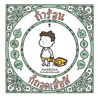 ถ้าร้อน ก็ถอดเสื้อสิ (ปกแข็ง) / ชินสุเกะ  โยชิทาเกะ (Yoshitake Shinsuke)	SandClock Books