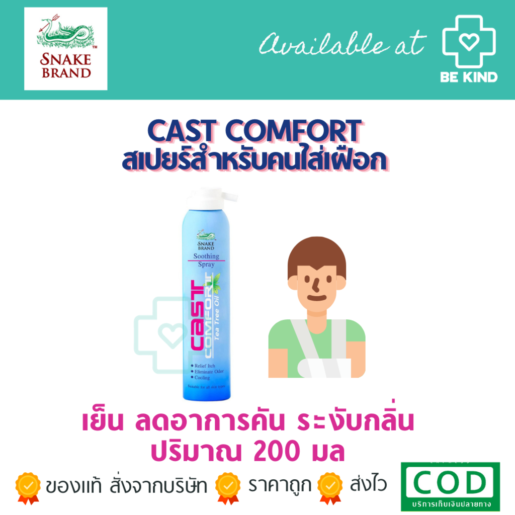 CAST COMFORT SPRAY 200ML สเปยร์สำหรับคนใส่เฝือก เย็น ระงับกลิ่น ลดคัน