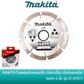 MAKITA D-67511 ใบตัดคอนกรีต 4 นิ้ว ของแท้ ใบเพชร 4" แห้ง ร่อง มากีต้า ใบตัดกระเบื้อง / ใบตัดเพชร / ใบตัดหินแกรนิต / ใบตัดแกรนิตโต้