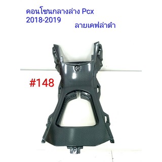 ฟิล์ม เคฟล่า ลาย เคฟล่าดำ คอนโซนกลางล่าง (เฟรมแท้เบิกศูนย์) Pcx 2018-2019 # 148