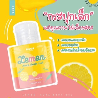 เจลมะนาวรดา RADA LemonAura Body Gel