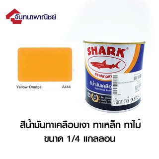 TOA SHARK A444 Yellow Orange (สีเหลืองอมส้ม) 1/4GL สีน้ำมันเคลือบเงา