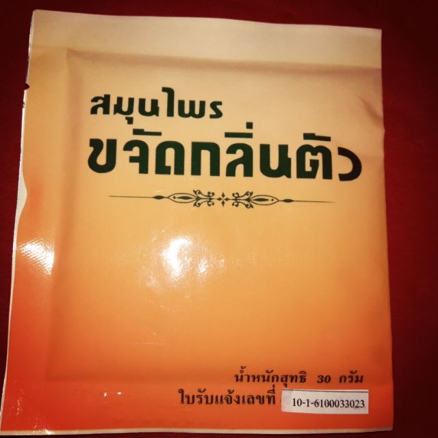 สมุนไพรขจัดกลิ่นตัว (ผงสารส้ม )กำจัดกลิ่นรักแร้