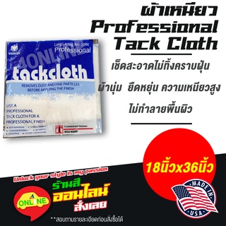 ผ้าเหนียว TACKCLOTH ผ้าเช็ดคราบ คราบไขมัน ฝุ่น สิ่งสกปรก 18" x 36" PROFESSIONAL TACK CLOTH