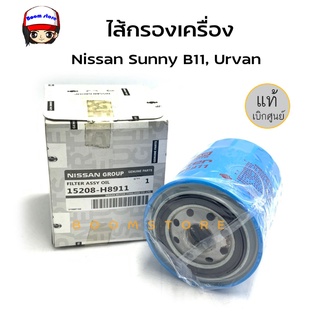 แท้ศูนย์ กรองน้ำมันเครื่องนิสสัน NISSAN SUNNY B11,B12,B13,B14,URVAN E23  รหัสแท้.15208-H8911