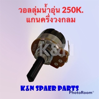 วอลลุ่มเครื่องทำน้ำอุ่น 250k. แกนครึ่งวงกลม ยาว 2cm. สามารถใช้ได้กับทุกยี่ห้อ #อะไหล่ #น้ำอุ่น #เครื่องใช้ไฟฟ้า